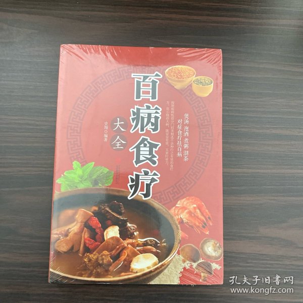 超值全彩养生馆：百病食疗大全