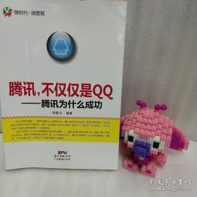 正版 腾讯，不仅仅是QQ：腾讯为什么成功 20220815