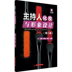 主持人化妆与形象设计第二2版熊娟敖芳华中科技大学出版社9787568081016