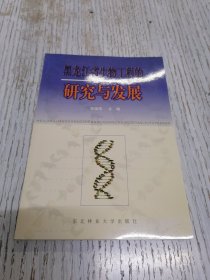 黑龙江省生物工程的研究与发展