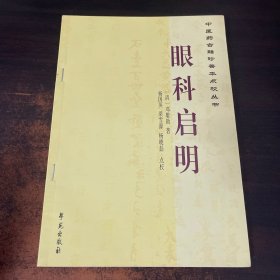 中醫(yī)藥古籍珍善本點校叢書：眼科啟明