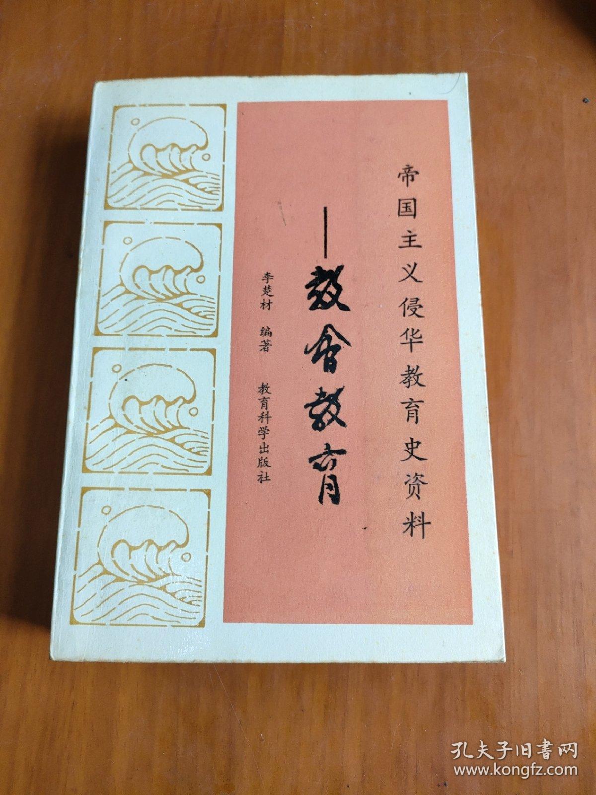 帝国主义侵华教育史资料—教会教育