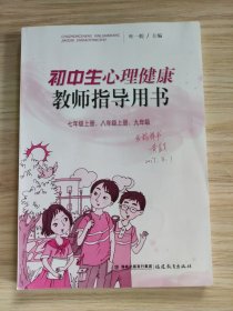 初中生心理健康教师指导用书. 七年级上册、八年级 上册、九年级