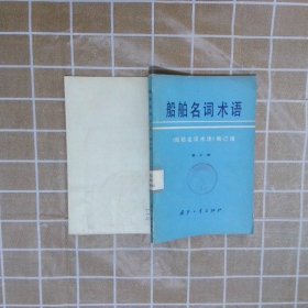 船舶名词术语 第十册