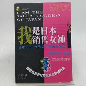 我是日本销售女神。