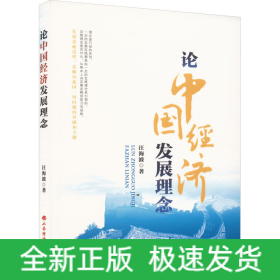 論中國經(jīng)濟(jì)發(fā)展理念