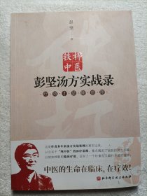 铁杆中医彭坚汤方实战录：疗效才是硬道理（新版）