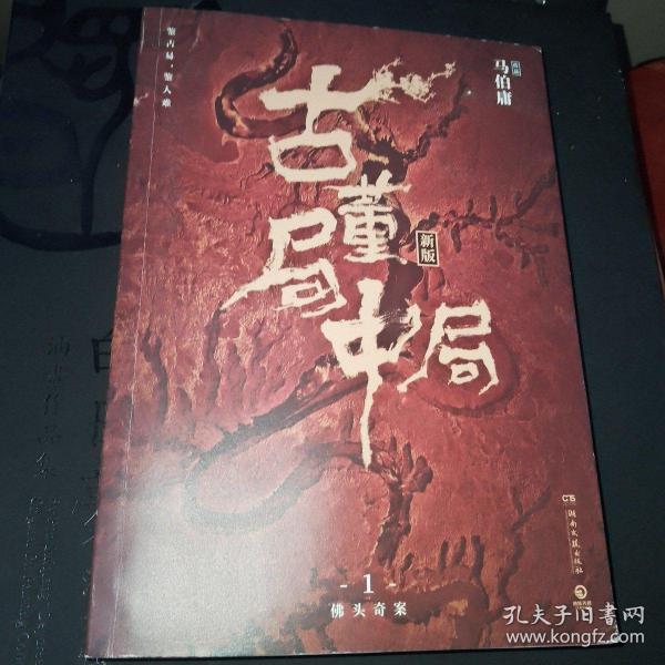 古董局中局1（文字鬼才马伯庸经典代表作品《古董局中局1》全新修订版）