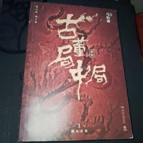 古董局中局1（文字鬼才马伯庸经典代表作品《古董局中局1》全新修订版）