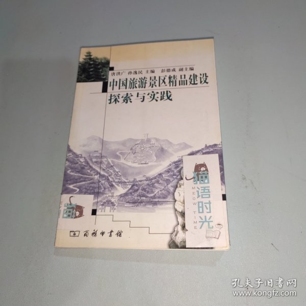 中国旅游景区精品建设探索与实践