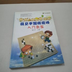 聂卫平围棋道场入门教程