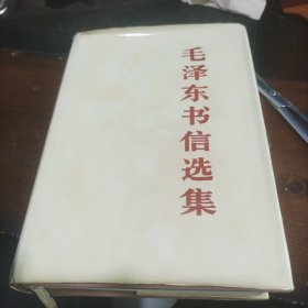 毛泽东书信集（硬精装）83年一版一印
