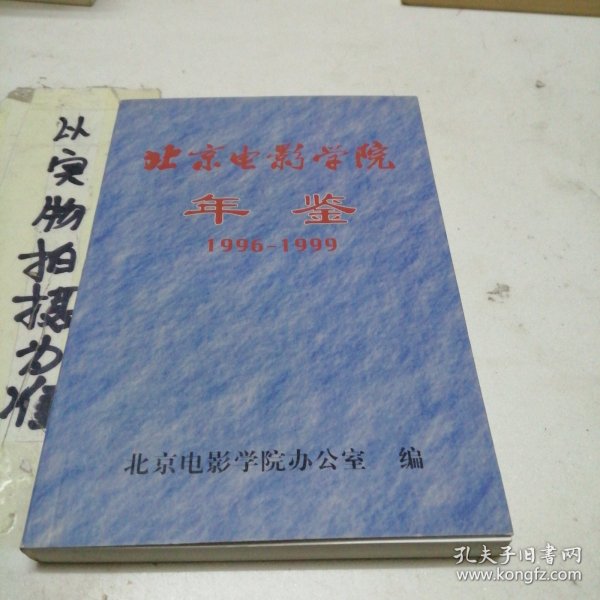 北京电影学院年鉴（1996-1999）