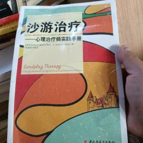 沙游治疗（万千心理）：心理治疗师实践手册