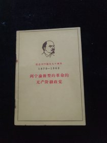 纪念列宁诞生九十周年1870 -1960：《列宁论无产阶级革命和无产阶级专政》