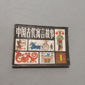 中國古代寓言故事