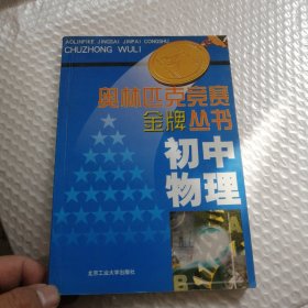 初中物理，奥林匹克竞赛金牌丛书