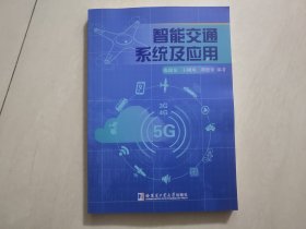 智能交通系统及应用