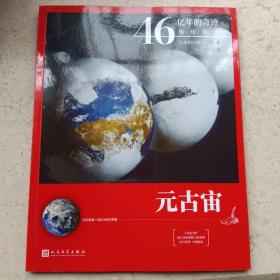 46亿年的奇迹:地球简史（元古宙）（清华附中等名校校长联袂推荐！完备、直观、生动的科普读物！）