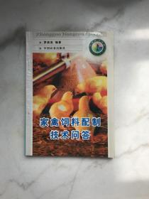 家禽饲料配制技术问答