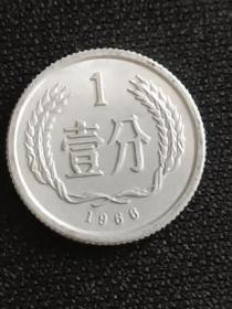 1966年1分硬币。