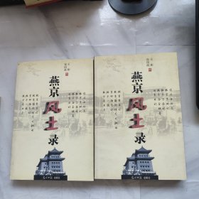 燕京风土录(上下)