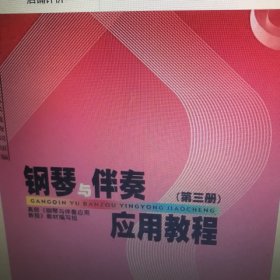 高师专科音乐教育专业必修课教材：钢琴与伴奏应用教程（第3册）