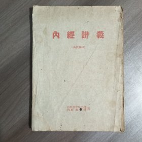 内经讲义
