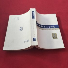 中国报告文学丛书 第三分册 3