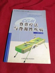 脊椎疗法与脊源性疾病，吉林科学技术出版社