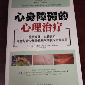 万千心理·心身障碍的心理治疗：慢性疼痛、心脏病和儿童与青少年慢性疾病的临床治疗指南