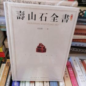 寿山石全书