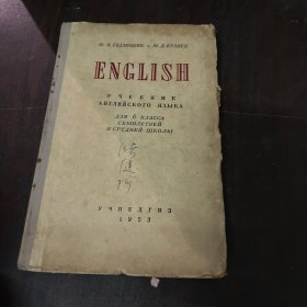 ENGLISH 6. KΛACCA （前苏联1953年英语课本）