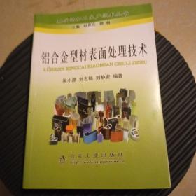 铝合金型材表面处理技术