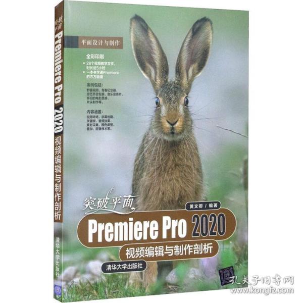 突破平面Premiere Pro 2020视频编辑与制作剖析