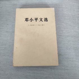 邓小平文选 1975 1982.