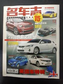 名车志 2011年 12月刊第12期总第141期 （英国车特辑）