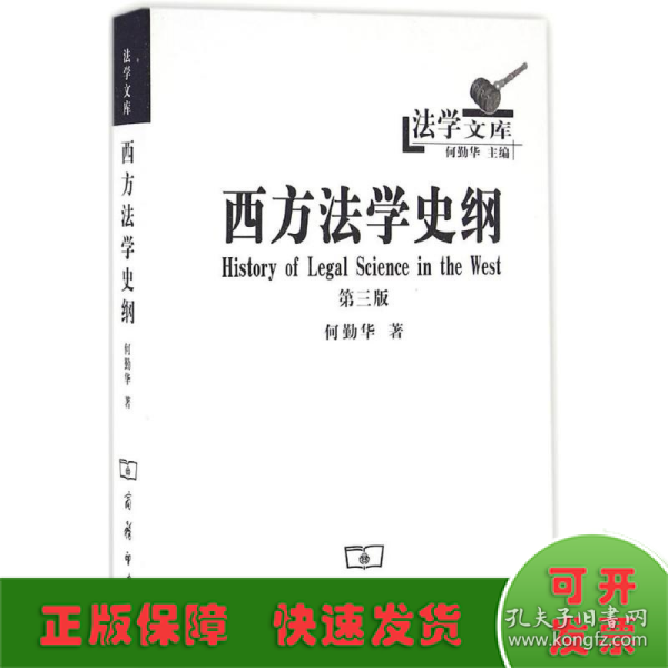 法学文库：西方法学史纲（第三版）