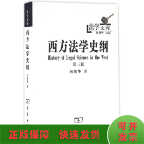 法学文库：西方法学史纲（第三版）