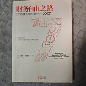 财务自由之路：7年内赚到你的第一个1000万