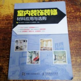 室内装饰装修材料应用与选购