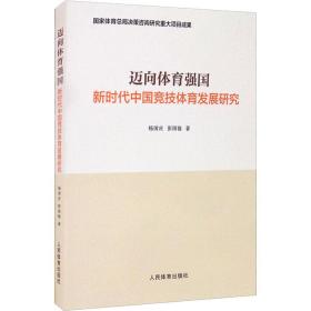 迈向体育强国 新时代中国竞技体育发展研究 体育 杨国庆,彭国强 新华正版