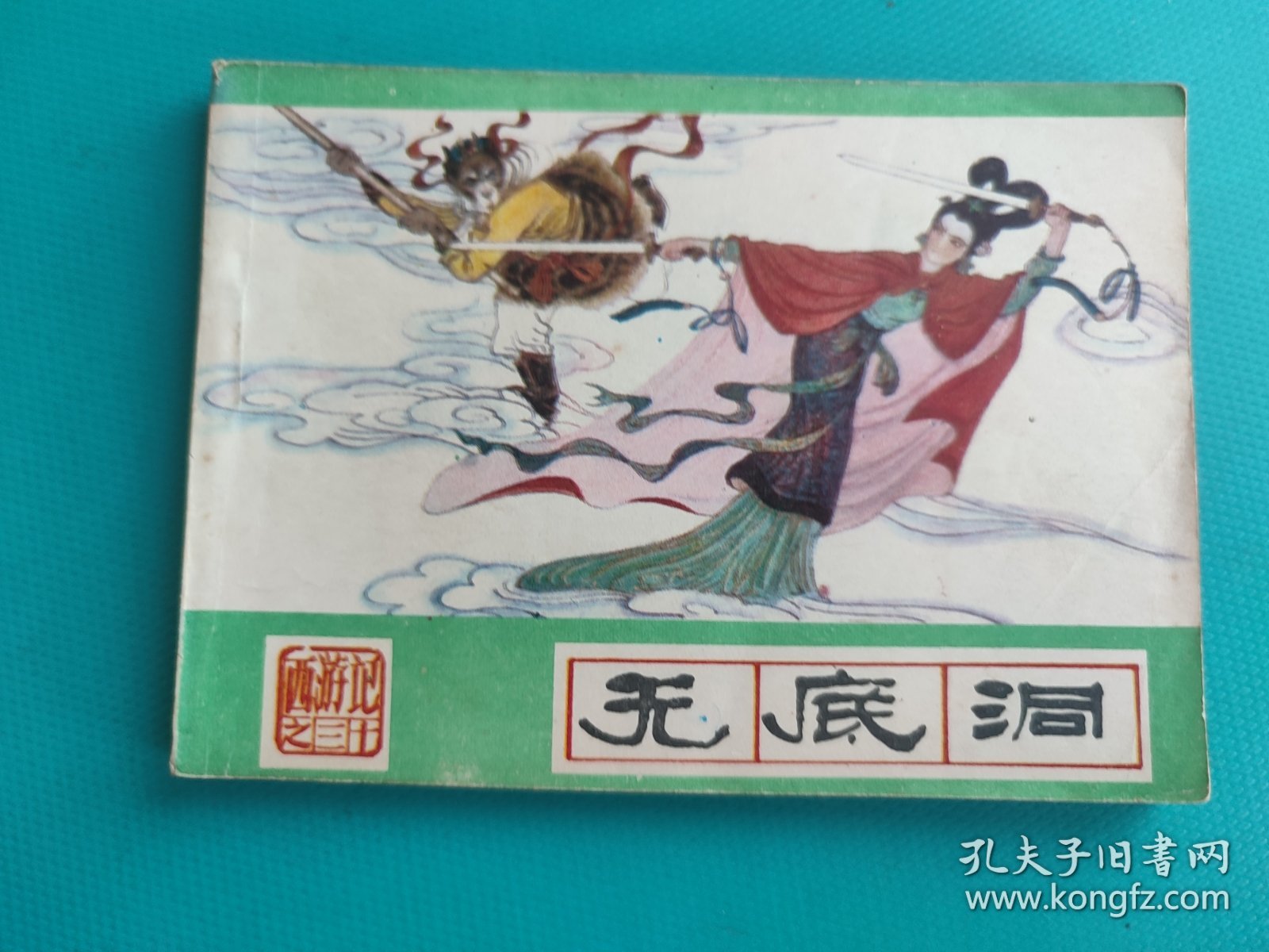 无底洞（河北绿皮西游记之三十）