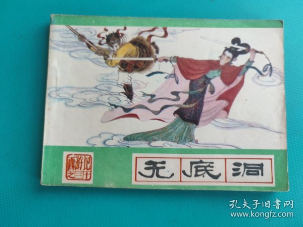 无底洞（河北绿皮西游记之三十）