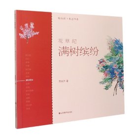 轻水彩生活书系——花草纪·满树缤纷