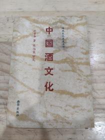 神州文化集成丛书:中国酒文化（1992年1版1印）
