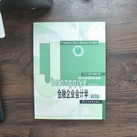 中央财经大学计学科重点系列教材：金融企业会计学（第4版）