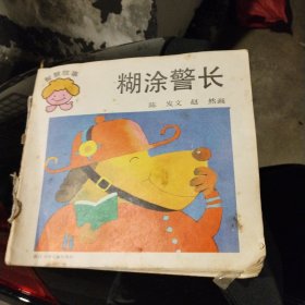 智慧故事丛书：糊涂警长、差一点儿、蛤蟆吃西瓜、小熊运箱子、小松鼠的大尾巴、狐狸吃苹果、大王的胡子(7本合售)