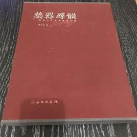 筑器寻韵：图说红木古典家具创新