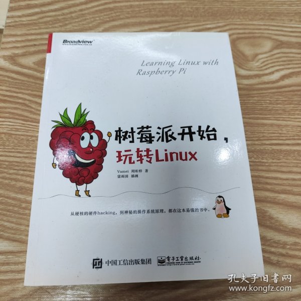 树莓派开始，玩转Linux